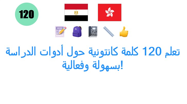تعلم 120 كلمة كانتونية حول أدوات الدراسة بسهولة وفعالية!